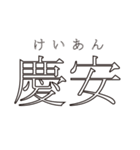 日本の元号（個別スタンプ：36）