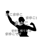 にぎやかに流れる文字【まゆこ】（個別スタンプ：18）