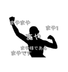 にぎやかに流れる文字【まや】（個別スタンプ：18）