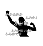 にぎやかに流れる文字【ふみか】（個別スタンプ：18）