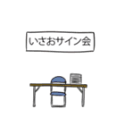 いさおリスペクト（個別スタンプ：39）