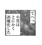 小貫が使うナレーション（個別スタンプ：6）