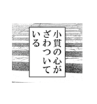 小貫が使うナレーション（個別スタンプ：11）