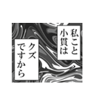 小貫が使うナレーション（個別スタンプ：40）