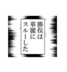 勝俣が使うナレーション（個別スタンプ：5）