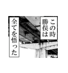 勝俣が使うナレーション（個別スタンプ：21）