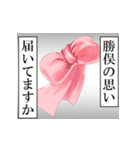 勝俣が使うナレーション（個別スタンプ：28）