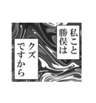 勝俣が使うナレーション（個別スタンプ：40）
