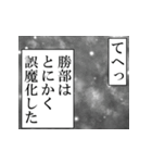 勝部が使うナレーション（個別スタンプ：6）
