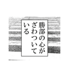勝部が使うナレーション（個別スタンプ：11）