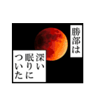 勝部が使うナレーション（個別スタンプ：24）