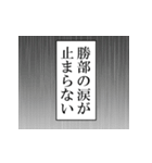 勝部が使うナレーション（個別スタンプ：38）