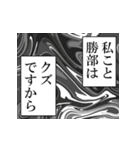 勝部が使うナレーション（個別スタンプ：40）