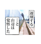 山辺が使うナレーション（個別スタンプ：3）