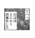 山辺が使うナレーション（個別スタンプ：6）