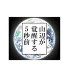 山辺が使うナレーション（個別スタンプ：7）