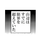 山辺が使うナレーション（個別スタンプ：12）