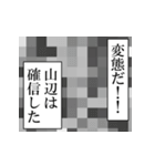 山辺が使うナレーション（個別スタンプ：34）