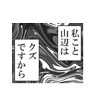 山辺が使うナレーション（個別スタンプ：40）