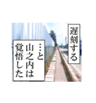 山之内が使うナレーション（個別スタンプ：3）