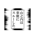 山之内が使うナレーション（個別スタンプ：5）