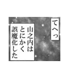山之内が使うナレーション（個別スタンプ：6）