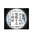 山之内が使うナレーション（個別スタンプ：7）