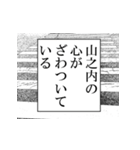 山之内が使うナレーション（個別スタンプ：11）