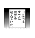 山之内が使うナレーション（個別スタンプ：12）