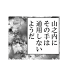 山之内が使うナレーション（個別スタンプ：13）