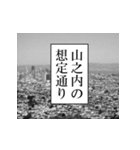 山之内が使うナレーション（個別スタンプ：19）