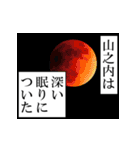 山之内が使うナレーション（個別スタンプ：24）