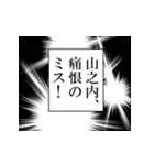 山之内が使うナレーション（個別スタンプ：36）