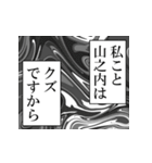 山之内が使うナレーション（個別スタンプ：40）