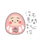 沖縄の恋ダルマ（個別スタンプ：12）