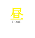 漢字と説明（個別スタンプ：31）