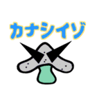 愉快なキノコフレンズ3（個別スタンプ：9）