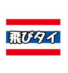 〇〇タイスタンプ①（個別スタンプ：34）