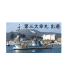 第三太幸丸（個別スタンプ：1）