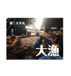 第三太幸丸（個別スタンプ：20）