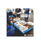 第三太幸丸（個別スタンプ：21）
