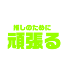 黄緑の推しが今日も尊いッ！（個別スタンプ：26）