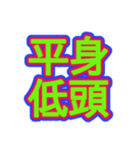 スポーツ新聞風 四字熟語（個別スタンプ：1）