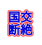 スポーツ新聞風 四字熟語（個別スタンプ：3）