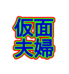 スポーツ新聞風 四字熟語（個別スタンプ：5）