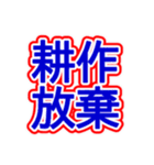 スポーツ新聞風 四字熟語（個別スタンプ：9）