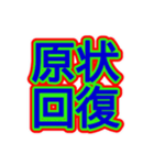 スポーツ新聞風 四字熟語（個別スタンプ：12）