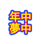 スポーツ新聞風 四字熟語（個別スタンプ：14）