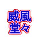 スポーツ新聞風 四字熟語（個別スタンプ：15）