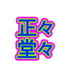 スポーツ新聞風 四字熟語（個別スタンプ：17）